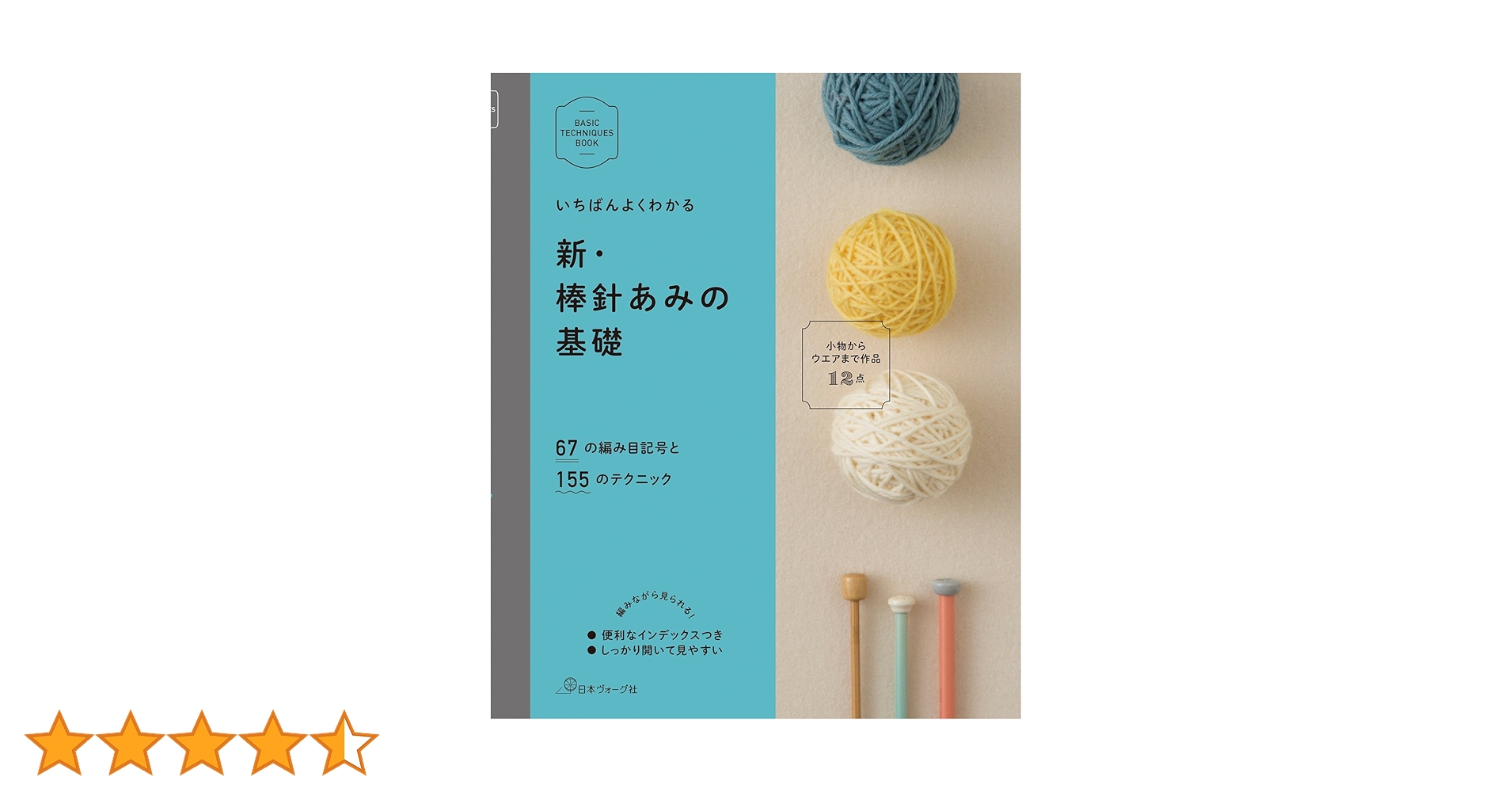 いちばんよくわかる新・棒針あみの基礎 いちばんよくわかる 新・棒針あみの基礎 | 日本ヴォーグ社